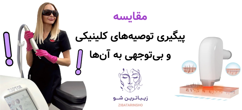 مراقبت های بعد از لیزر موهای زائد، مقایسه پیگیری توصیه‌های کلینیکی و بی‌توجهی به آن‌ها