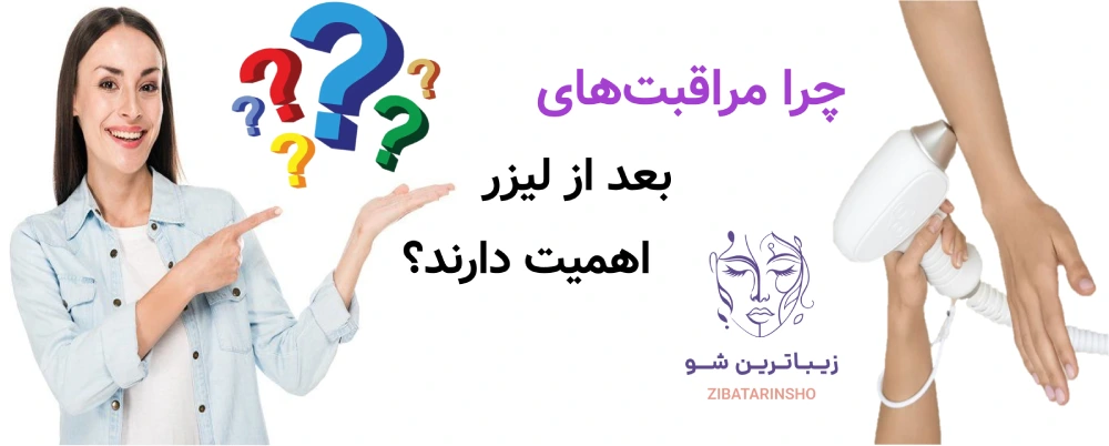 مراقبت های بعد از لیزر موهای زائد، چرا مراقبت‌های بعد از لیزر اهمیت دارند؟