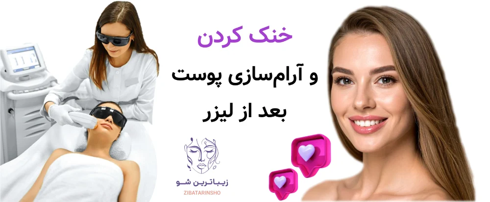 مراقبت های بعد از لیزر موهای زائد، خنک کردن و آرام‌سازی پوست بعد از لیزر