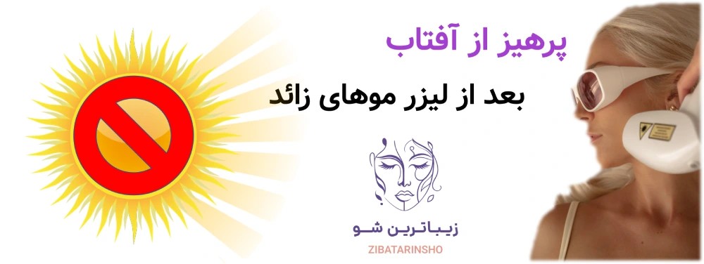 مراقبت های بعد از لیزر موهای زائد، پرهیز از آفتاب بعد از لیزر موهای زائد