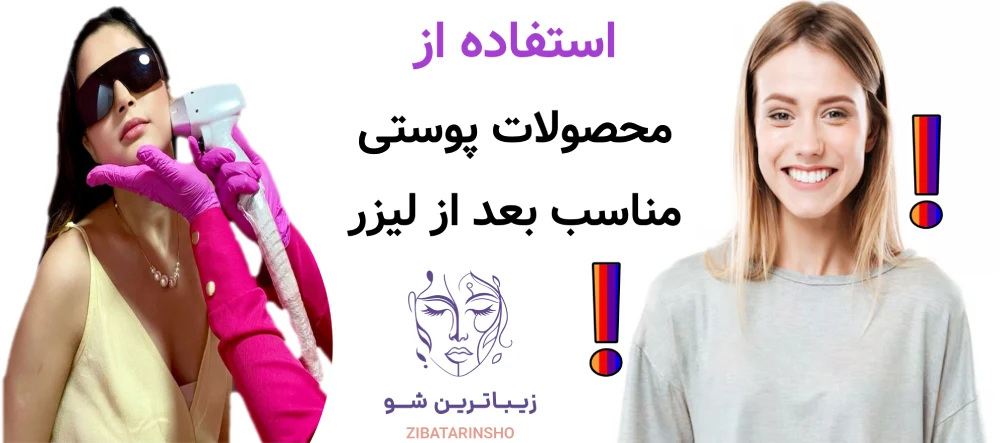 مراقبت های بعد از لیزر موهای زائد، استفاده از محصولات پوستی مناسب بعد از لیزر