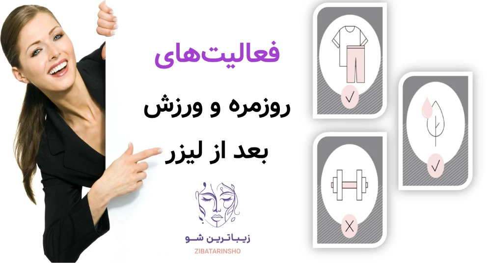 مراقبت های بعد از لیزر موهای زائد، فعالیت‌های روزمره و ورزش بعد از لیزر