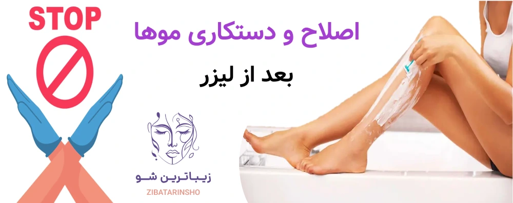 مراقبت های بعد از لیزر موهای زائد، اصلاح و دستکاری موها بعد از لیزر