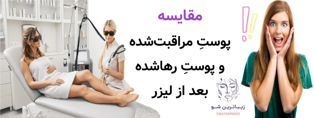 مراقبت های بعد از لیزر موهای زائد، مقایسه پوستِ مراقبت‌شده و پوستِ رهاشده بعد از لیزر