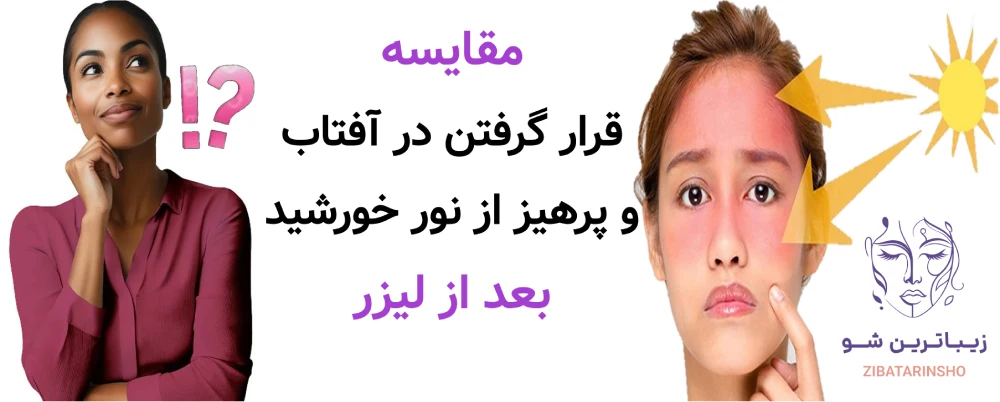 مراقبت های بعد از لیزر موهای زائد، مقایسه قرار گرفتن در آفتاب و پرهیز از نور خورشید بعد از لیزر