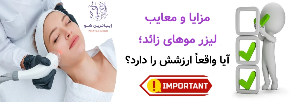 مزایا و معایب لیزر موهای زائد؛