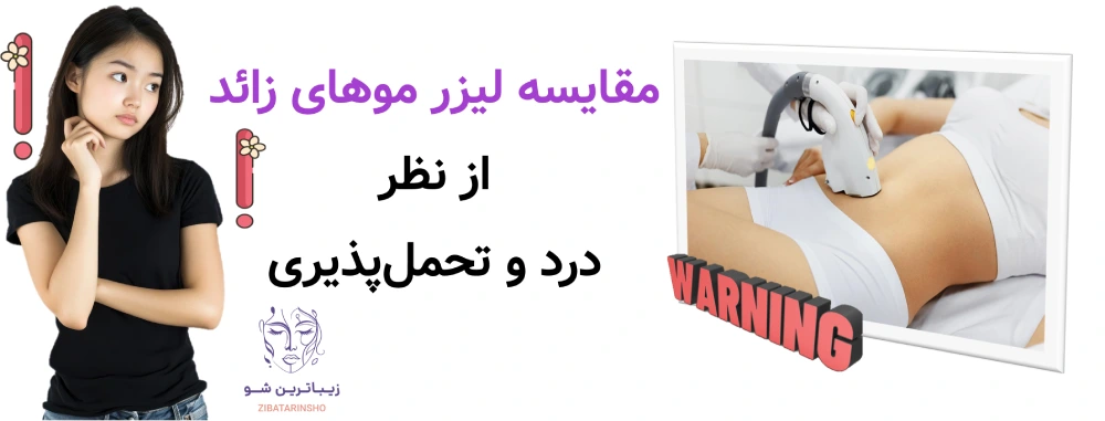 مزایا و معایب لیزر موهای زائد، مقایسه لیزر موهای زائد از نظر درد و تحملپذیری