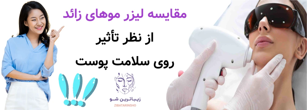 مزایا و معایب لیزر موهای زائد، مقایسه لیزر موهای زائد از نظر تأثیر روی سلامت پوست