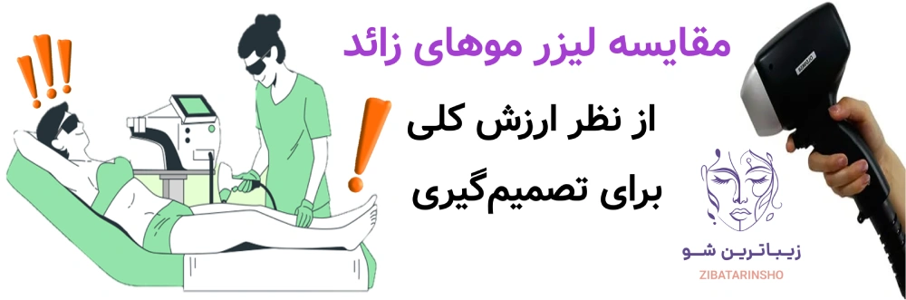 مزایا و معایب لیزر موهای زائد، مقایسه لیزر موهای زائد از نظر ارزش کلی برای تصمیمگیری