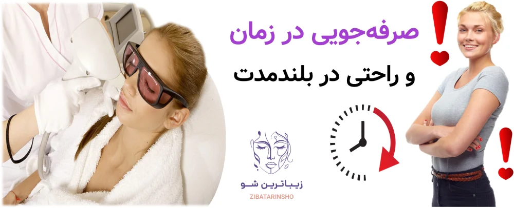 مزایا و معایب لیزر موهای زائد ، صرفهجویی در زمان و راحتی در بلندمدت