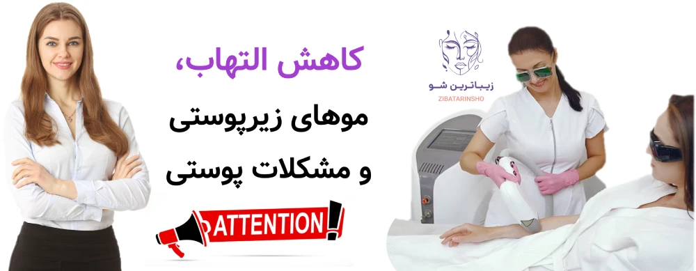 مزایا و معایب لیزر موهای زائد، کاهش التهاب، موهای زیرپوستی و مشکلات پوستی