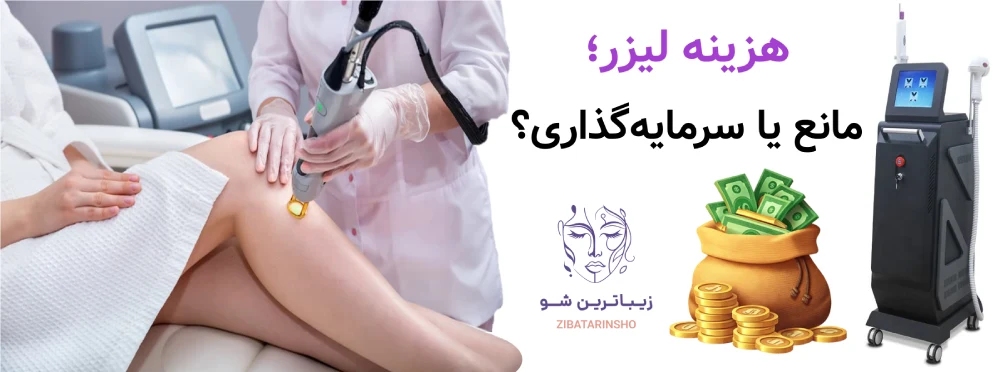 مزایا و معایب لیزر موهای زائد، هزینه لیزر؛ مانع یا سرمایهگذاری؟
