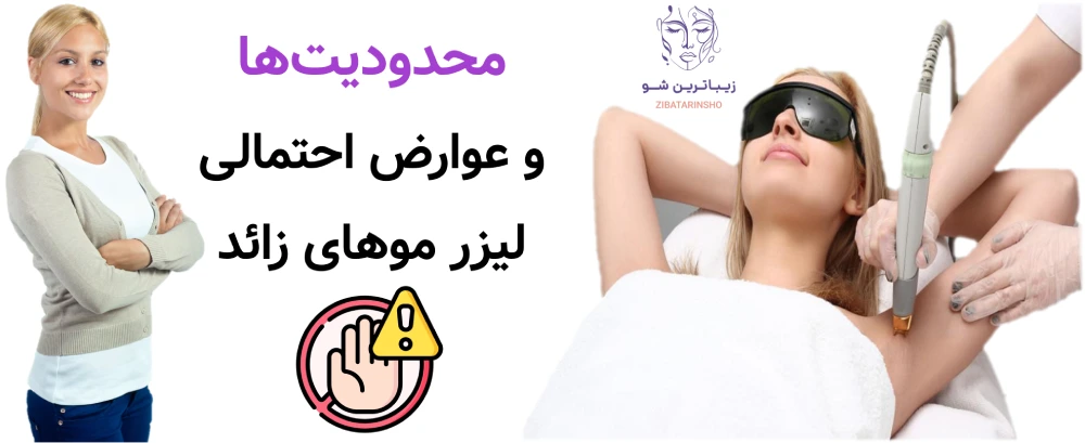 مزایا و معایب لیزر موهای زائد، محدودیتها و عوارض احتمالی لیزر موهای زائد
