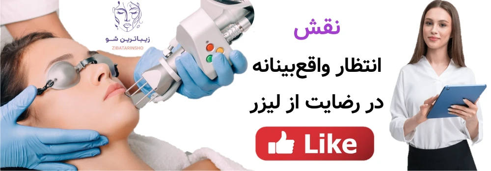 مزایا و معایب لیزر موهای زائد ، نقش انتظار واقعبینانه در رضایت از لیزر