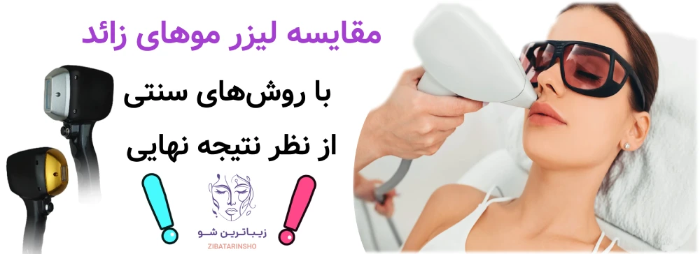مزایا و معایب لیزر موهای زائد، مقایسه لیزر موهای زائد با روشهای سنتی از نظر نتیجه نهایی