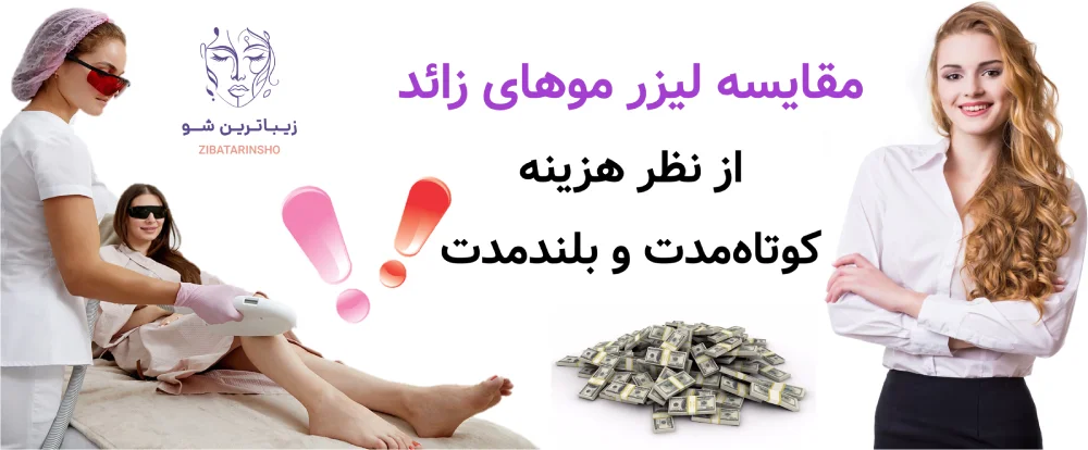 مزایا و معایب لیزر موهای زائد، مقایسه لیزر موهای زائد از نظر هزینه کوتاهمدت و بلندمدت