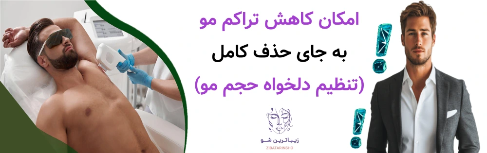 امکان کاهش تراکم مو به جای حذف کامل (تنظیم دلخواه حجم مو):