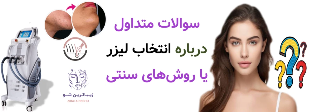 سوالات متداول درباره انتخاب لیزر یا روش های سنتی