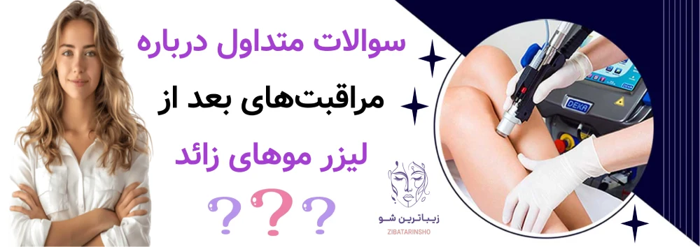 سوالات متداول درباره مراقبتهای بعد از لیزر موهای زائد