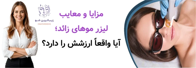مزایا و معایب لیزر موهای زائد؛ آیا واقعاً ارزشش را دارد؟