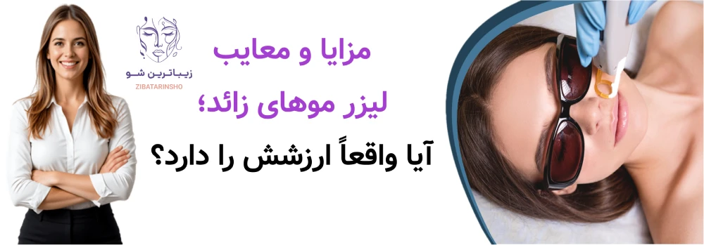 مزایا و معایب لیزر موهای زائد؛ آیا واقعاً ارزشش را دارد؟