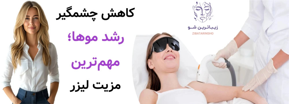 مزایا و معایب لیزر موهای زائد، کاهش چشمگیر رشد موها؛ مهمترین مزیت لیزر