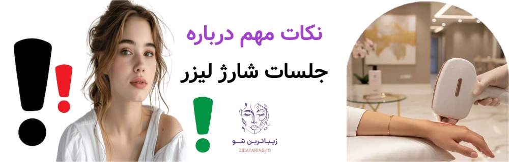 نکات مهم در مورد جلسات شارژ لیزر