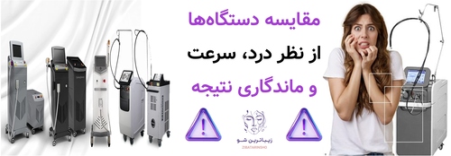 مقایسه دستگاهها از نظر درد، سرعت و ماندگاری نتیجه