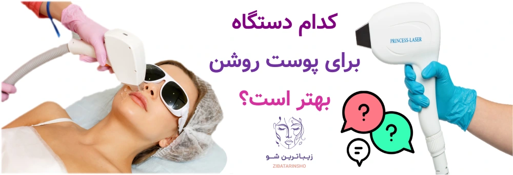 الیت پلاس بهتر است یا دایود؟کدام دستگاه برای پوست روشن بهتر است؟