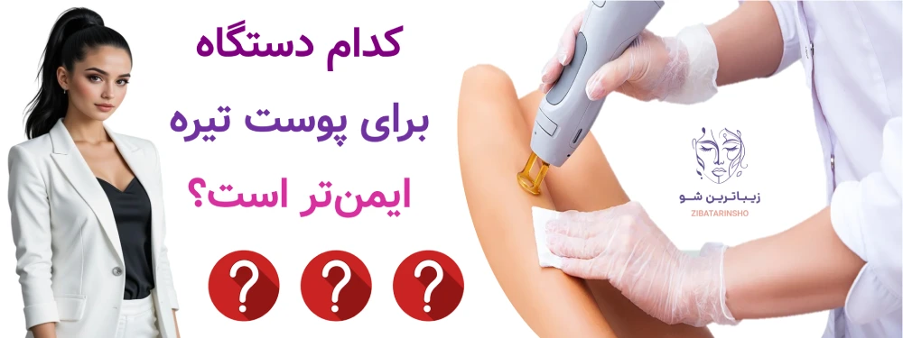 الیت پلاس بهتر است یا دایود؟ کدام دستگاه برای پوست تیره ایمنتر است؟