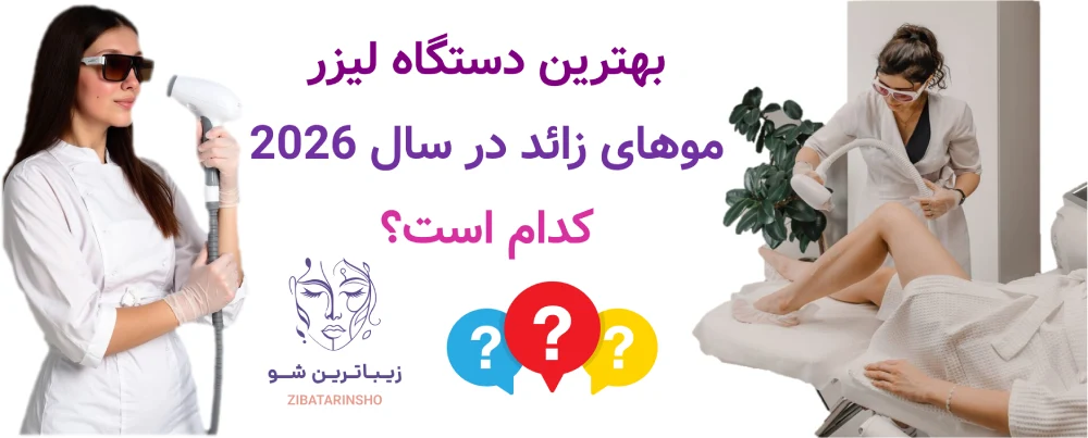 بهترین دستگاه لیزر موهای زائد در سال 2026 کدام است؟