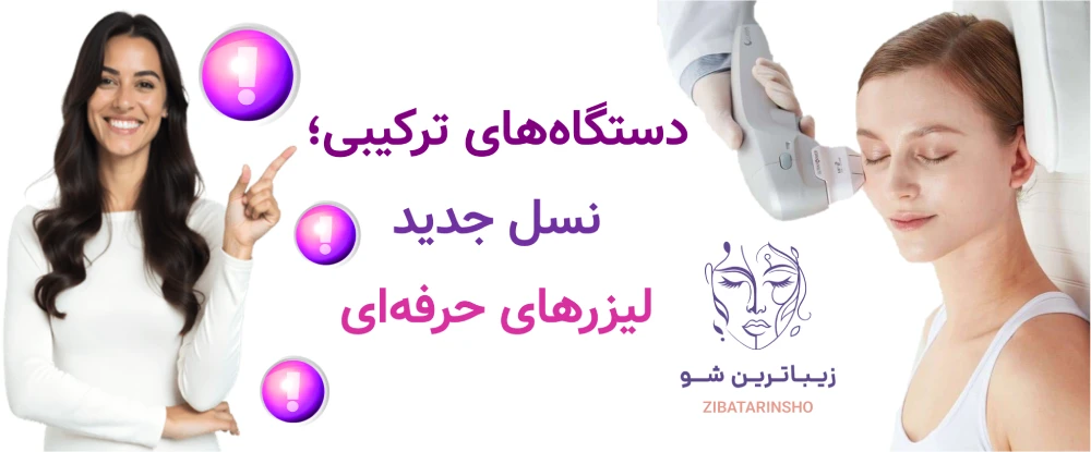 بهترین دستگاه لیزر موهای زائد در سال 2026 کدام است؟ دستگاه‌های ترکیبی؛ نسل جدید لیزرهای حرفه‌ای
