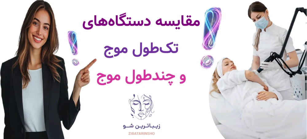 بهترین دستگاه لیزر موهای زائد در سال 2026 کدام است؟مقایسه دستگاه‌های تک‌طول موج و چندطول موج