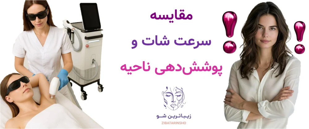 بهترین دستگاه لیزر موهای زائد در سال 2026 کدام است؟ مقایسه سرعت شات و پوشش‌دهی ناحیه