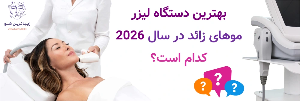 بهترین دستگاه لیزر موهای زائد، در سال 2026 کدام است؟