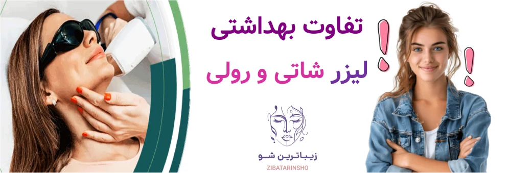 تفاوت بهداشتی لیزر شاتی و رولی