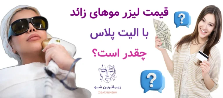 قیمت لیزر موهای زائد با الیت پلاس چقدر است؟