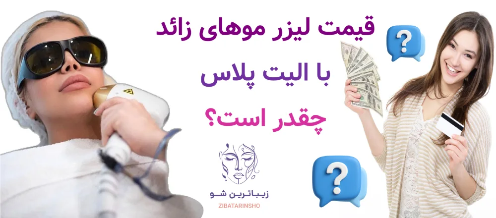 قیمت لیزر موهای زائد با الیت پلاس چقدر است؟