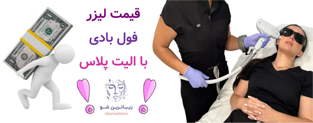 قیمت لیزر موهای زائد با الیت پلاس چقدر است؟قیمت لیزر فول بادی با الیت پلاس