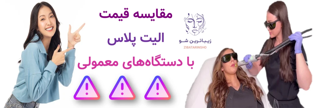 قیمت لیزر موهای زائد با الیت پلاس چقدر است؟ مقایسه قیمت الیت پلاس با دستگاههای معمولی