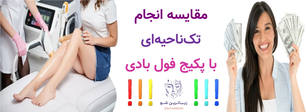 قیمت لیزر موهای زائد با الیت پلاس چقدر است؟مقایسه انجام تکناحیهای با پکیج فول بادی