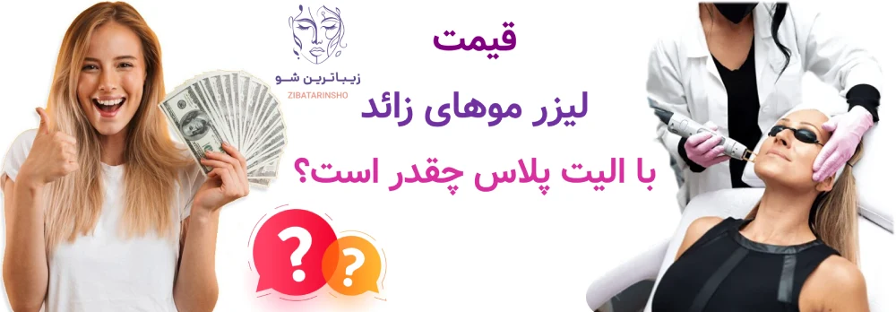 قیمت لیزر موهای زائد، با الیت پلاس چقدر است؟