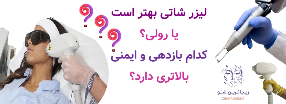 لیزر شاتی بهتر است یا رولی؟ کدام بازدهی و ایمنی بالاتری دارد؟