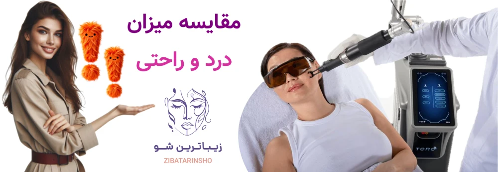 لیزر شاتی بهتر است یا رولی؟مقایسه میزان درد و راحتی
