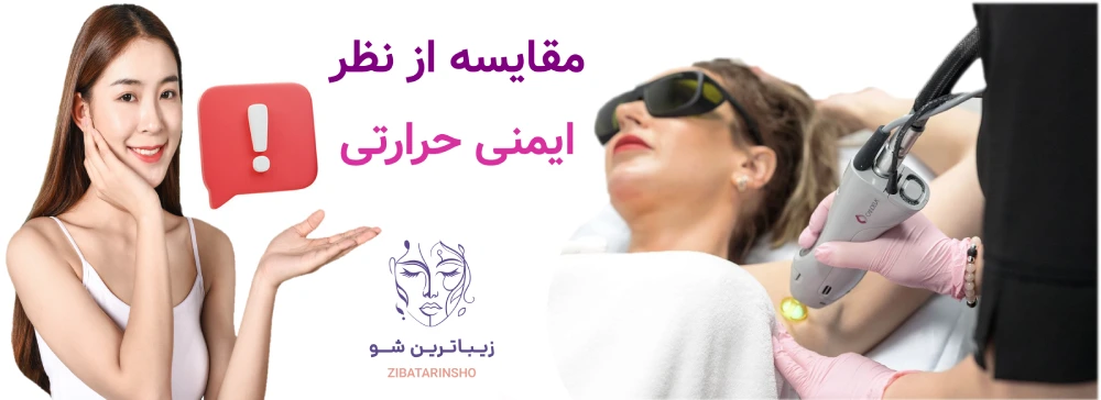 لیزر شاتی بهتر است یا رولی؟مقایسه از نظر ایمنی حرارتی