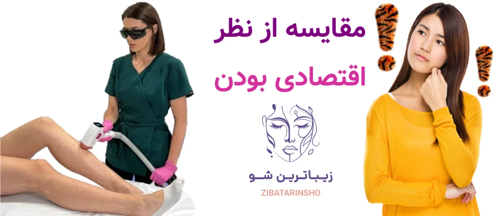 لیزر شاتی بهتر است یا رولی؟ مقایسه از نظر اقتصادی بودن