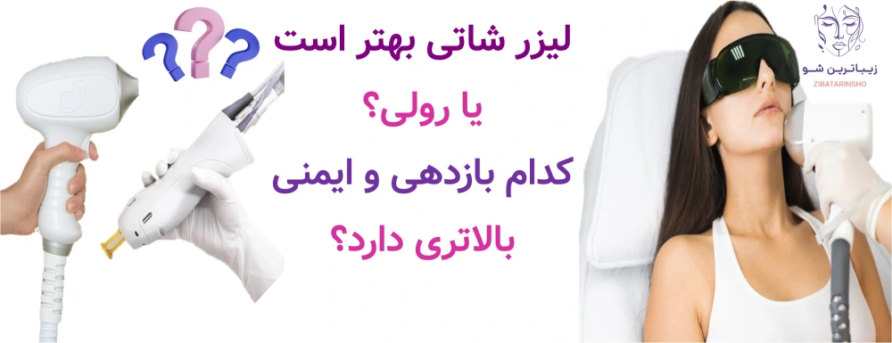 لیزر شاتی بهتر است یا رولی؟