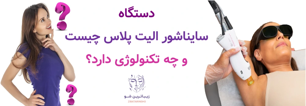 لیزر موهای زائد با دستگاه سایناشور الیت پلاس، دستگاه سایناشور الیت پلاس چیست و چه تکنولوژی دارد؟