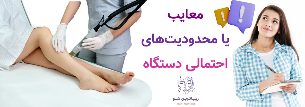 لیزر موهای زائد با دستگاه سایناشور الیت پلاس، معایب یا محدودیتهای احتمالی دستگاه