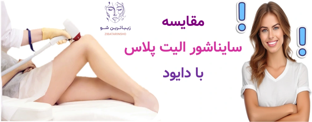 لیزر موهای زائد با دستگاه سایناشور الیت پلاس، مقایسه سایناشور الیت پلاس با دایود